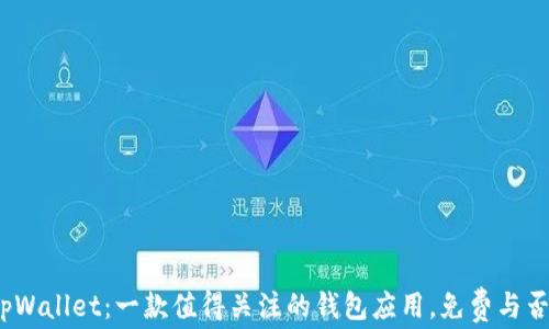 
tpWallet：一款值得关注的钱包应用，免费与否？