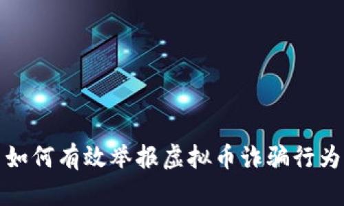 如何有效举报虚拟币诈骗行为