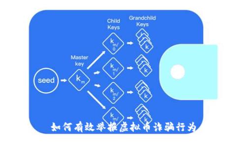 如何有效举报虚拟币诈骗行为