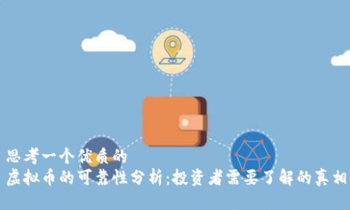 思考一个优质的  
虚拟币的可靠性分析：投资者需要了解的真相