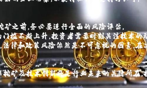 huaqiang/huaqiang挖矿虚拟币安徽2022/

虚拟币, 挖矿, 安徽/guanjianci

引言
在2022年，虚拟货币挖矿在全球范围内经历了一场波澜壮阔的变化，作为中国的一部分，安徽省也不可避免地受到影响。随着比特币、以太坊等虚拟币的持续升温，挖矿活动也不断增加。然而，政策和市场的双重压力，使得这一行业面临许多挑战。在这篇文章中，我们将深入探讨2022年安徽省的虚拟币挖矿情况，分析其现状、前景和潜在风险。

安徽省虚拟币挖矿的现状
安徽省的虚拟币挖矿市场在2022年经历了显著的增长。随着电力成本相对较低以及国家对于虚拟货币挖矿的监管政策逐步明朗，大量挖矿设备和矿工涌入市场。各类矿场如雨后春笋般涌现，尤其是在一些电力资源丰富的地区，例如合肥和芜湖。
挖矿设备的普及也让许多小型投资者得以参与这个看似“金矿”的行业。同时，许多传统企业也开始涉足虚拟币的挖矿，试图通过转型获得新一轮的利润动力。许多矿场的建设在短时间内取得了显著的成效，但也伴随着大量的电力资源消耗和环境问题。

政策背景与监管
2021年，中国政府对虚拟货币挖矿进行了严格的整治，大量矿场被关闭。然而，安徽省的挖矿活动在2022年却又有了复苏的迹象，这引起了监管部门的高度关注。地方政府虽然希望通过挖矿来获取地方经济发展，但面对国家政策的压力，必须谨慎行事。
安徽省相关部门出台了一系列政策，试图平衡经济利益和环境保护。尽管如此，矿工们仍然面临着政策的不确定性，这使得许多投资者在选择是否继续挖矿上犹豫不决。

挖矿的经济效益与风险
挖矿的经济效益主要体现在收益上，而收益的多少又与虚拟币的市场行情、挖矿难度、电力成本等因素息息相关。在2022年初，比特币价格一路飙升，使得挖矿活动看似前景光明。
然而，投资虚拟币挖矿并非没有风险。电力成本的上涨、市场行情的波动以及政策的不确定性都可能导致投资者面临亏损。尤其是对于小型矿工而言，在电力和设备的投资上，如果不能保持足够的收益，可能会导致资金链断裂。

未来的趋势与展望
在未来，安徽省的虚拟币挖矿市场将如何发展还需密切关注政策和市场的变化。从长期来看，国家对于虚拟货币市场的监管会愈加严格，挖矿活动可能会向合规、绿色低碳的方向发展。虽然短期内可能仍有一些投机行为，但最终市场舞台将会被那些符合政策要求、具备可持续发展的企业所占据。
因此，建议投资者在参与虚拟币挖矿时，务必关注政策变化、市场走势，合理评估自身的投资风险，确保在合规的前提下进行投资。

相关问题探讨

1. 虚拟币挖矿对于地方经济的影响是什么？
虚拟币挖矿对于地方经济的影响是一个复杂的问题。从表面上看，挖矿活动可以带来大量的投资、技术和就业机会，对地方经济的成长是有一定促进作用的。但深层次来看，挖矿所消耗的电力资源对于当地环境和经济也产生负担。
首先，挖矿需要大量的电力资源，这在一定程度上增加了当地的电力需求，相关企业可能需要对电网进行扩建和升级。而这些成本最终会由消费者承担，让地方经济承受一定的压力。此外，挖矿产生的热量和噪音对周围环境的影响也是不容忽视的，甚至可能引发当地居民的不满，影响社会和谐。
另一方面，随着地方政府政策的逐渐明朗，虚拟币挖矿的合规化也会推动相关行业的发展。例如，云计算、区块链技术等领域都有可能从挖矿活动中获得新的发展机遇。

2. 个人是否可以参与虚拟币挖矿？
个人参与虚拟币挖矿是可行的，但需要综合考虑多种因素。对于初学者而言，了解市场行情、挖矿原理和技术基础是非常重要的。尽管许多人认为挖矿是一项“轻松赚取收入”的方式，但实际上并非如此。
首先，个人需要投资硬件。挖矿所需要的计算能力非常高，普通的电脑无法满足需求。通常需要购买专用的矿机，比如ASIC矿机。其次，挖矿使用大量电力，电费成为了个人参与挖矿的主要开支之一。因此，选择电价较低的地区进行挖矿非常重要。最后，市场行情的波动也会直接影响到个人的挖矿收益，当货币价格下跌时，可能会导致亏损。
建议个人参与者在开始挖矿之前，先进行充分的市场调研，明确自己的投资预算与风险承受能力，制定合理的挖矿计划。

3. 安徽省挖矿行业的未来困境与转型方向有哪些？
安徽省的挖矿行业在未来可能会面临许多困境，包括政策风险、环境影响及市场波动等。在这种背景下，转型方向将会是一个重要的课题。
首先，在政策风险方面，国家对虚拟币挖矿的监管可能会愈加严格，一些小型矿场很可能被迫停业。因此，矿场运营者需要提前制定合规化发展战略，确保业务符合国家的法律法规。这可能涉及到建立绿色低碳的能源模式，例如太阳能、风能等可再生能源的利用。
其次，环保问题是挖矿行业面临的另一个挑战。挖矿在消耗大量电力资源的同时，也会产生一定的温室气体排放。在这种情况下，矿 场可以考虑采用更高效的挖矿设备，能源管理，从而降低对环境的影响。此外，应积极参与到碳中和的行动中去，推动绿色转型。
最后，转型方向还可能包括扩展到区块链技术的开发及应用。区块链的应用越来越广泛，在金融、物联网、供应链等多个领域都有显著的市场潜力。安徽省的矿场可以考虑与技术企业合作，开发更多符合市场需求的区块链应用，这将有助于挖矿行业的延伸与发展。

4. 在政策大背景下，挖矿行业能否实现可持续发展？
要实现虚拟币挖矿行业的可持续发展，首先需要建立完善的法律法规体系，以促进合规秩序。政策的支持与引导能够促使矿工和矿场的合法经营，进一步维护市场的稳定。同时，政策需要为绿色挖矿提供必要的激励。例如，可以在电价、税收等方面给予绿色挖矿项目的优待，吸引企业投资绿色技术。
其次，矿场可以通过提升技术水平和改进挖矿设备来降低能源消耗与环境污染。多元化的能源供应，特别是向可再生能源转型，将有助于减少对传统能源的依赖，推动挖矿行业的绿色发展。此外，加强与环境保护组织和科研机构的合作，共同探索低碳挖矿技术，也是实现可持续发展的有效途径。
最后，挖矿行业的可持续发展还需要加强行业自律与社会责任。矿场应主动加强对当地居民的沟通与互动，减少因经营活动对环境和资源的影响。同时，要积极参与社会公益活动，树立良好的企业形象，以获得社会的支持与认可。

5. 虚拟币挖矿的投资是否值得？需要注意哪些风险？
虚拟币挖矿的投资价值依赖于多个因素，包括市场行情、政策环境、技术条件等。虽然挖矿短期内可能带来丰厚的收益，但投资者需要深入理解所面临的风险和挑战。在选择参与虚拟币挖矿之前，务必要进行全面的风险评估。
首先，市场行情极其不稳定，价格波动频繁。比特币和其他虚拟货币存在着泡沫风险，投资者应对市场走势有清醒的认识，避免盲目跟风。其次，挖矿技术和设备的不断更新换代，让挖矿的门槛不断上升，投资者需要时刻关注技术的动态，确保自身的挖矿设备和技术可以满足市场的要求。
此外，电力成本是挖矿投资的主要风险之一。电价调控、政策变化等都会直接影响到挖矿的利润空间。因此，投资者在选择挖矿地址时，要优先考虑电力资源丰富且成本较低的地区。最后，法律和政策风险依然是不可忽视的因素，在决定投资之前，务必了解相关法规，确保自身行为合法合规。

总结
综上所述，2022年的安徽省虚拟币挖矿行业充满机遇与挑战。尽管挖矿带来了经济增长的可能，但也对环境、社会等方面提出了严峻的考验。在国家政策逐步完善背景下，合规经营、环保挖矿及技术创新将是行业未来的关键所在。投资者在参与虚拟币挖矿时，务必全方位考虑风险与收益，确保科学投资，尽可能降低潜在风险。希望通过这篇文章，能为想要进入虚拟币挖矿行业的朋友提供一些有价值的参考与指导。