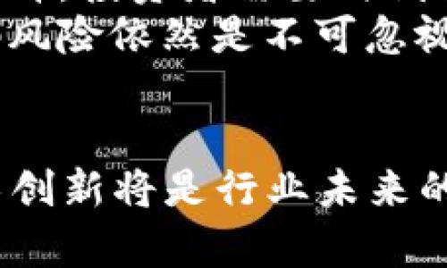 huaqiang/huaqiang挖矿虚拟币安徽2022/

虚拟币, 挖矿, 安徽/guanjianci

引言
在2022年，虚拟货币挖矿在全球范围内经历了一场波澜壮阔的变化，作为中国的一部分，安徽省也不可避免地受到影响。随着比特币、以太坊等虚拟币的持续升温，挖矿活动也不断增加。然而，政策和市场的双重压力，使得这一行业面临许多挑战。在这篇文章中，我们将深入探讨2022年安徽省的虚拟币挖矿情况，分析其现状、前景和潜在风险。

安徽省虚拟币挖矿的现状
安徽省的虚拟币挖矿市场在2022年经历了显著的增长。随着电力成本相对较低以及国家对于虚拟货币挖矿的监管政策逐步明朗，大量挖矿设备和矿工涌入市场。各类矿场如雨后春笋般涌现，尤其是在一些电力资源丰富的地区，例如合肥和芜湖。
挖矿设备的普及也让许多小型投资者得以参与这个看似“金矿”的行业。同时，许多传统企业也开始涉足虚拟币的挖矿，试图通过转型获得新一轮的利润动力。许多矿场的建设在短时间内取得了显著的成效，但也伴随着大量的电力资源消耗和环境问题。

政策背景与监管
2021年，中国政府对虚拟货币挖矿进行了严格的整治，大量矿场被关闭。然而，安徽省的挖矿活动在2022年却又有了复苏的迹象，这引起了监管部门的高度关注。地方政府虽然希望通过挖矿来获取地方经济发展，但面对国家政策的压力，必须谨慎行事。
安徽省相关部门出台了一系列政策，试图平衡经济利益和环境保护。尽管如此，矿工们仍然面临着政策的不确定性，这使得许多投资者在选择是否继续挖矿上犹豫不决。

挖矿的经济效益与风险
挖矿的经济效益主要体现在收益上，而收益的多少又与虚拟币的市场行情、挖矿难度、电力成本等因素息息相关。在2022年初，比特币价格一路飙升，使得挖矿活动看似前景光明。
然而，投资虚拟币挖矿并非没有风险。电力成本的上涨、市场行情的波动以及政策的不确定性都可能导致投资者面临亏损。尤其是对于小型矿工而言，在电力和设备的投资上，如果不能保持足够的收益，可能会导致资金链断裂。

未来的趋势与展望
在未来，安徽省的虚拟币挖矿市场将如何发展还需密切关注政策和市场的变化。从长期来看，国家对于虚拟货币市场的监管会愈加严格，挖矿活动可能会向合规、绿色低碳的方向发展。虽然短期内可能仍有一些投机行为，但最终市场舞台将会被那些符合政策要求、具备可持续发展的企业所占据。
因此，建议投资者在参与虚拟币挖矿时，务必关注政策变化、市场走势，合理评估自身的投资风险，确保在合规的前提下进行投资。

相关问题探讨

1. 虚拟币挖矿对于地方经济的影响是什么？
虚拟币挖矿对于地方经济的影响是一个复杂的问题。从表面上看，挖矿活动可以带来大量的投资、技术和就业机会，对地方经济的成长是有一定促进作用的。但深层次来看，挖矿所消耗的电力资源对于当地环境和经济也产生负担。
首先，挖矿需要大量的电力资源，这在一定程度上增加了当地的电力需求，相关企业可能需要对电网进行扩建和升级。而这些成本最终会由消费者承担，让地方经济承受一定的压力。此外，挖矿产生的热量和噪音对周围环境的影响也是不容忽视的，甚至可能引发当地居民的不满，影响社会和谐。
另一方面，随着地方政府政策的逐渐明朗，虚拟币挖矿的合规化也会推动相关行业的发展。例如，云计算、区块链技术等领域都有可能从挖矿活动中获得新的发展机遇。

2. 个人是否可以参与虚拟币挖矿？
个人参与虚拟币挖矿是可行的，但需要综合考虑多种因素。对于初学者而言，了解市场行情、挖矿原理和技术基础是非常重要的。尽管许多人认为挖矿是一项“轻松赚取收入”的方式，但实际上并非如此。
首先，个人需要投资硬件。挖矿所需要的计算能力非常高，普通的电脑无法满足需求。通常需要购买专用的矿机，比如ASIC矿机。其次，挖矿使用大量电力，电费成为了个人参与挖矿的主要开支之一。因此，选择电价较低的地区进行挖矿非常重要。最后，市场行情的波动也会直接影响到个人的挖矿收益，当货币价格下跌时，可能会导致亏损。
建议个人参与者在开始挖矿之前，先进行充分的市场调研，明确自己的投资预算与风险承受能力，制定合理的挖矿计划。

3. 安徽省挖矿行业的未来困境与转型方向有哪些？
安徽省的挖矿行业在未来可能会面临许多困境，包括政策风险、环境影响及市场波动等。在这种背景下，转型方向将会是一个重要的课题。
首先，在政策风险方面，国家对虚拟币挖矿的监管可能会愈加严格，一些小型矿场很可能被迫停业。因此，矿场运营者需要提前制定合规化发展战略，确保业务符合国家的法律法规。这可能涉及到建立绿色低碳的能源模式，例如太阳能、风能等可再生能源的利用。
其次，环保问题是挖矿行业面临的另一个挑战。挖矿在消耗大量电力资源的同时，也会产生一定的温室气体排放。在这种情况下，矿 场可以考虑采用更高效的挖矿设备，能源管理，从而降低对环境的影响。此外，应积极参与到碳中和的行动中去，推动绿色转型。
最后，转型方向还可能包括扩展到区块链技术的开发及应用。区块链的应用越来越广泛，在金融、物联网、供应链等多个领域都有显著的市场潜力。安徽省的矿场可以考虑与技术企业合作，开发更多符合市场需求的区块链应用，这将有助于挖矿行业的延伸与发展。

4. 在政策大背景下，挖矿行业能否实现可持续发展？
要实现虚拟币挖矿行业的可持续发展，首先需要建立完善的法律法规体系，以促进合规秩序。政策的支持与引导能够促使矿工和矿场的合法经营，进一步维护市场的稳定。同时，政策需要为绿色挖矿提供必要的激励。例如，可以在电价、税收等方面给予绿色挖矿项目的优待，吸引企业投资绿色技术。
其次，矿场可以通过提升技术水平和改进挖矿设备来降低能源消耗与环境污染。多元化的能源供应，特别是向可再生能源转型，将有助于减少对传统能源的依赖，推动挖矿行业的绿色发展。此外，加强与环境保护组织和科研机构的合作，共同探索低碳挖矿技术，也是实现可持续发展的有效途径。
最后，挖矿行业的可持续发展还需要加强行业自律与社会责任。矿场应主动加强对当地居民的沟通与互动，减少因经营活动对环境和资源的影响。同时，要积极参与社会公益活动，树立良好的企业形象，以获得社会的支持与认可。

5. 虚拟币挖矿的投资是否值得？需要注意哪些风险？
虚拟币挖矿的投资价值依赖于多个因素，包括市场行情、政策环境、技术条件等。虽然挖矿短期内可能带来丰厚的收益，但投资者需要深入理解所面临的风险和挑战。在选择参与虚拟币挖矿之前，务必要进行全面的风险评估。
首先，市场行情极其不稳定，价格波动频繁。比特币和其他虚拟货币存在着泡沫风险，投资者应对市场走势有清醒的认识，避免盲目跟风。其次，挖矿技术和设备的不断更新换代，让挖矿的门槛不断上升，投资者需要时刻关注技术的动态，确保自身的挖矿设备和技术可以满足市场的要求。
此外，电力成本是挖矿投资的主要风险之一。电价调控、政策变化等都会直接影响到挖矿的利润空间。因此，投资者在选择挖矿地址时，要优先考虑电力资源丰富且成本较低的地区。最后，法律和政策风险依然是不可忽视的因素，在决定投资之前，务必了解相关法规，确保自身行为合法合规。

总结
综上所述，2022年的安徽省虚拟币挖矿行业充满机遇与挑战。尽管挖矿带来了经济增长的可能，但也对环境、社会等方面提出了严峻的考验。在国家政策逐步完善背景下，合规经营、环保挖矿及技术创新将是行业未来的关键所在。投资者在参与虚拟币挖矿时，务必全方位考虑风险与收益，确保科学投资，尽可能降低潜在风险。希望通过这篇文章，能为想要进入虚拟币挖矿行业的朋友提供一些有价值的参考与指导。