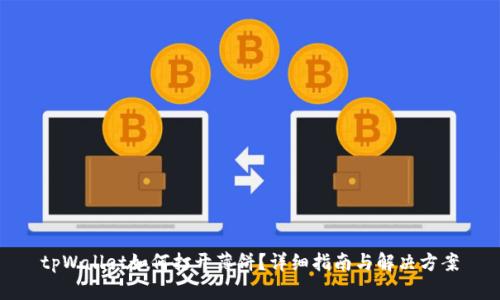 tpWallet如何打开薄饼？详细指南与解决方案