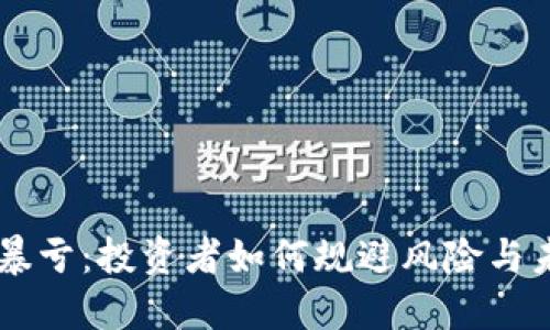 虚拟币暴亏：投资者如何规避风险与未来展望