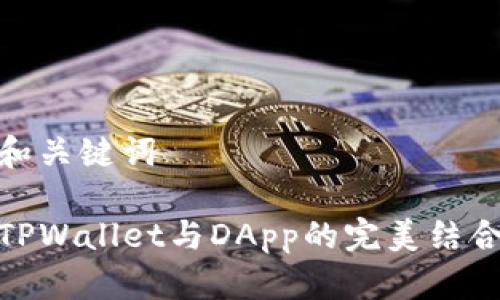 和关键词

TPWallet与DApp的完美结合