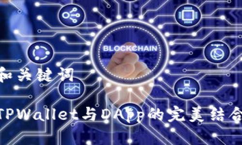 和关键词

TPWallet与DApp的完美结合