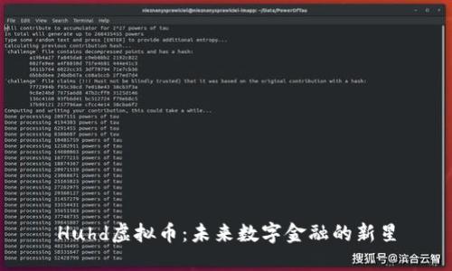 Huhd虚拟币：未来数字金融的新星