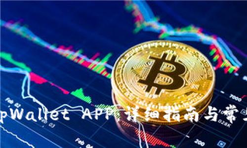 如何下载tpWallet APP：详细指南与常见问题解答