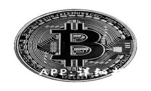 如何下载tpWallet APP：详细指南与常见问题解答