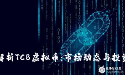 全面解析TCB虚拟币：市场动态与投资前景