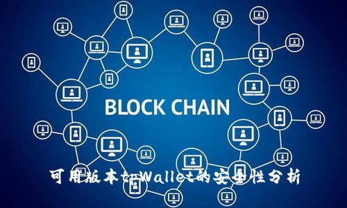 可用版本tpWallet的安全性分析