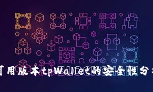 可用版本tpWallet的安全性分析