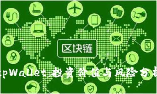 tpWallet：投资价值与风险分析