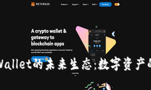 探讨tpWallet的未来生态：数字资产的新纪元