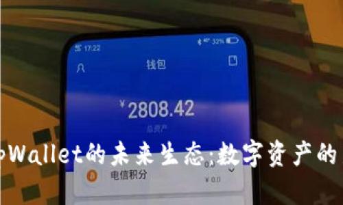 探讨tpWallet的未来生态：数字资产的新纪元