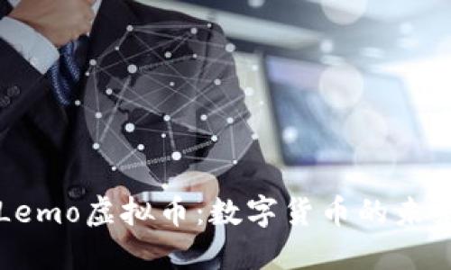 探秘Lemo虚拟币：数字货币的未来之星