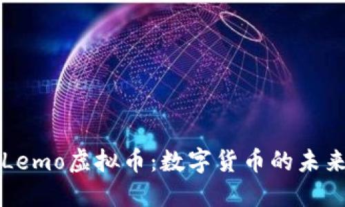 探秘Lemo虚拟币：数字货币的未来之星