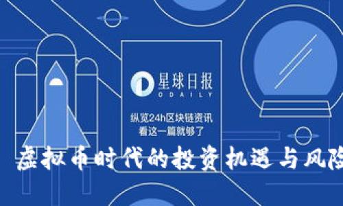 : 虚拟币时代的投资机遇与风险