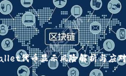 tpWallet代币显示风险解析与应对策略