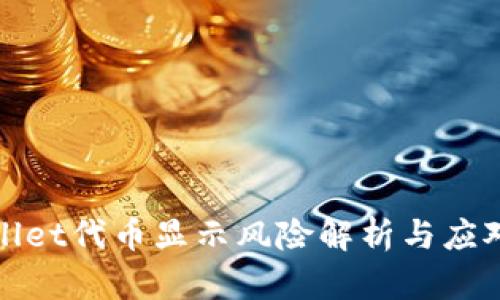 tpWallet代币显示风险解析与应对策略