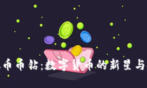 抹茶虚拟币币钻：数字货币的新星与投资机会