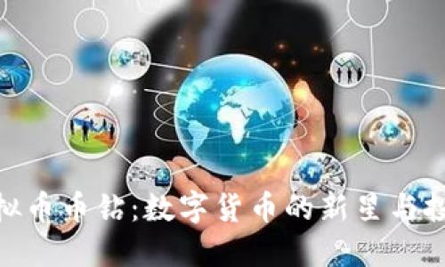 抹茶虚拟币币钻：数字货币的新星与投资机会