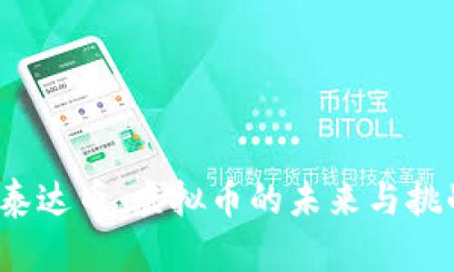  泰达币：虚拟币的未来与挑战