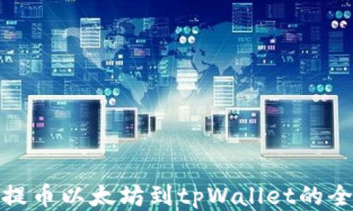 
火币提币以太坊到tpWallet的全攻略