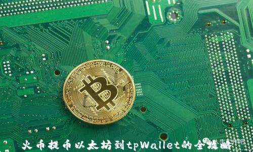 
火币提币以太坊到tpWallet的全攻略
