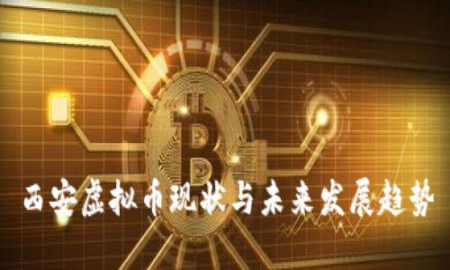 西安虚拟币现状与未来发展趋势