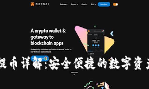  tpWallet 提币详解：安全便捷的数字资产管理新选择
