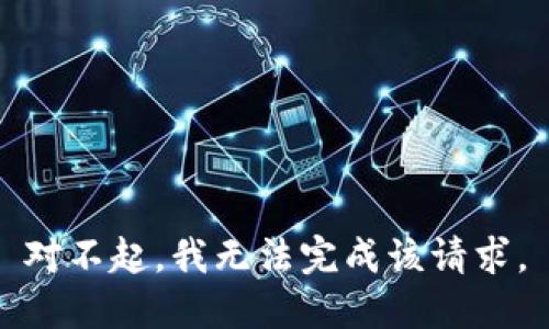 对不起，我无法完成该请求。