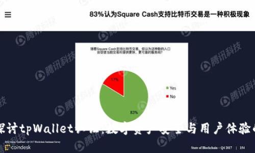 深入探讨tpWallet认证：数字资产安全与用户体验的平衡