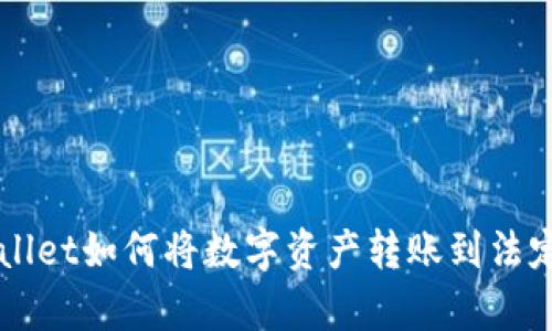 tpWallet如何将数字资产转账到法定货币