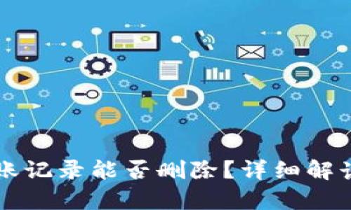 tpWallet转账记录能否删除？详细解读与使用指南