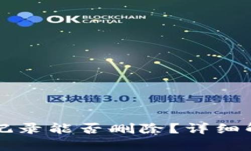 tpWallet转账记录能否删除？详细解读与使用指南