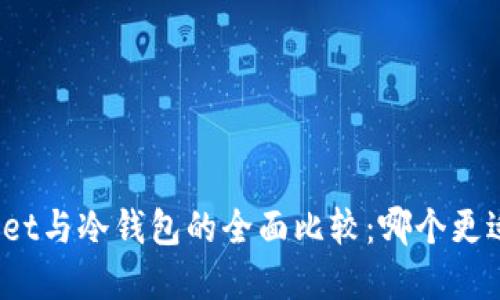 tpWallet与冷钱包的全面比较：哪个更适合你？