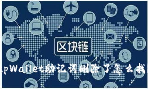 tpWallet助记词删除了怎么找？