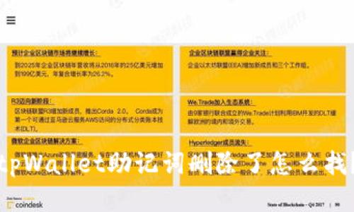 tpWallet助记词删除了怎么找？