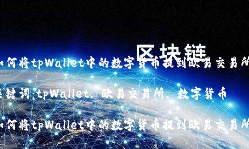 如何将tpWallet中的数字货币提到欧易交易所？

关键词：tpWallet, 欧易交易所, 数字货币

如何将tpWallet中的数字货币提到欧易交易所？