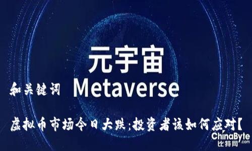 和关键词

虚拟币市场今日大跌：投资者该如何应对？