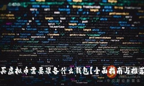 买虚拟币需要准备什么钱包？全面指南与推荐