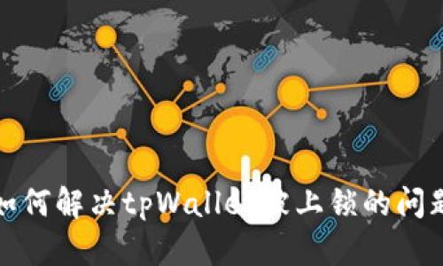 如何解决tpWallet被上锁的问题