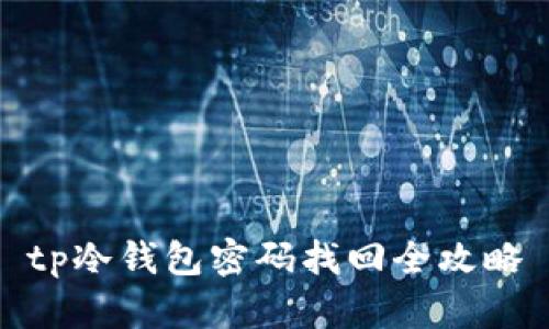 tp冷钱包密码找回全攻略