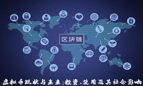 
虚拟币现状与未来：投资、使用及其社会影响