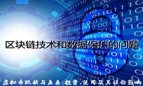 
虚拟币现状与未来：投资、使用及其社会影响