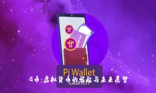 G币：虚拟货币的崛起与未来展望