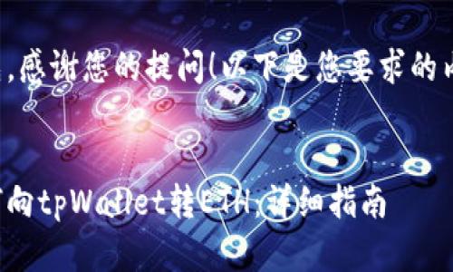 首先，感谢您的提问！以下是您要求的内容：


如何向tpWallet转ETH：详细指南