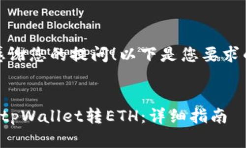首先，感谢您的提问！以下是您要求的内容：


如何向tpWallet转ETH：详细指南