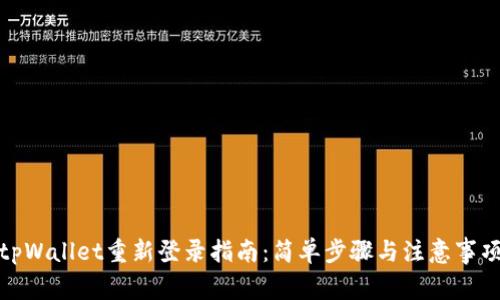 tpWallet重新登录指南：简单步骤与注意事项